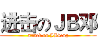 进击のＪＢ邓 (attack on JBdeng)