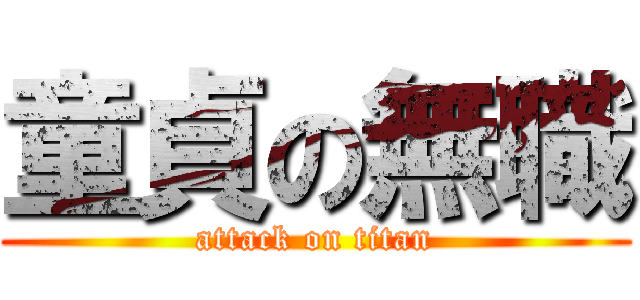 童貞の無職 (attack on titan)