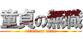 童貞の無職 (attack on titan)