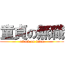 童貞の無職 (attack on titan)