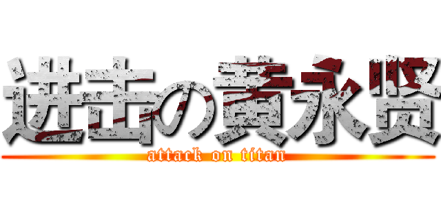 进击の黄永贤 (attack on titan)