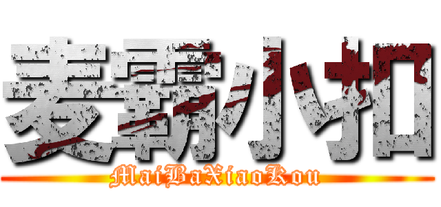 麦霸小扣 (MaiBaXiaoKou)