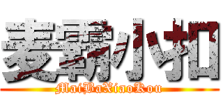 麦霸小扣 (MaiBaXiaoKou)