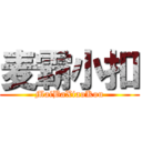 麦霸小扣 (MaiBaXiaoKou)