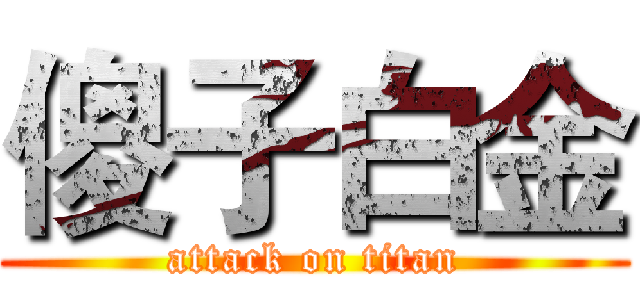 傻子白金 (attack on titan)