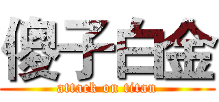 傻子白金 (attack on titan)
