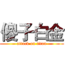 傻子白金 (attack on titan)