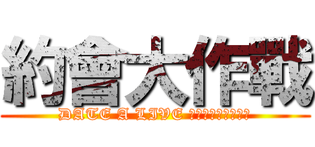 約會大作戰 (DATE A LIVE デート・ア・ライブ)