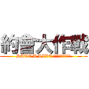 約會大作戰 (DATE A LIVE デート・ア・ライブ)