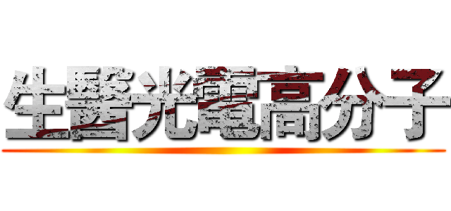 生醫光電高分子 ()