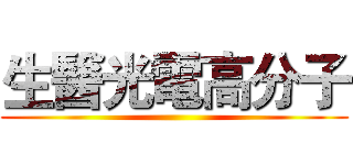 生醫光電高分子 ()