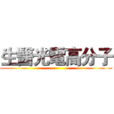生醫光電高分子 ()
