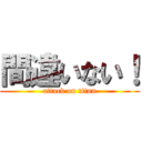 間違いない！ (attack on titan)