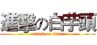 進擊の白芋頭 (attack on titan)