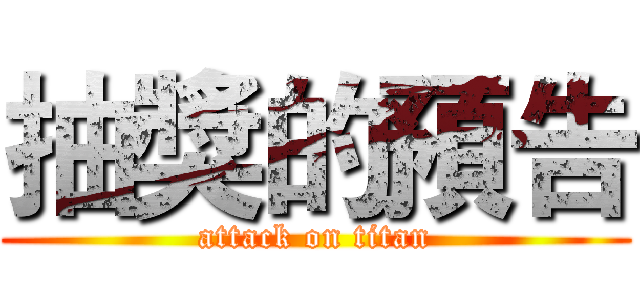 抽獎的預告 (attack on titan)