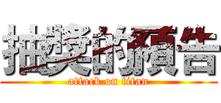 抽獎的預告 (attack on titan)