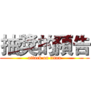 抽獎的預告 (attack on titan)