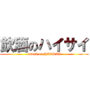 飲酒のハイサイ (drunk on HAISAI)