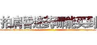 拍肩昏迷药哪能买到 (拍肩昏迷药哪能买到【电-话151x68344x817-Q1065427042元-吉-药-业】我们做的是长期生意,靠的是老客户长期支持 拍肩昏迷药哪能买到在发表了一篇http://sngk.net/8Wxm11

参考消息网我们做的是长期生意,靠的是老客户长期支持也许我们早该意识到，就连鲍勃·霍斯金斯（金球奖戏剧类电影男主角 
)