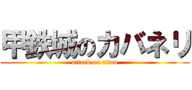 甲鉄城のカバネリ (attack on titan)