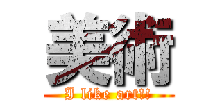 美術 (I like art!!)