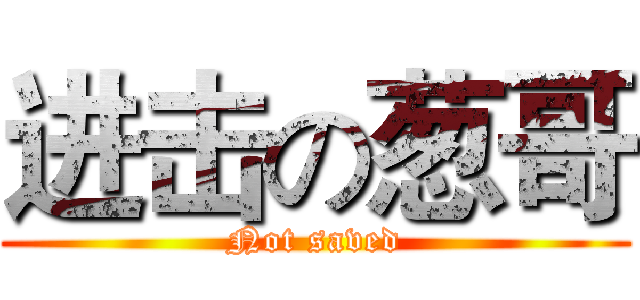 进击の葱哥 (Not saved)