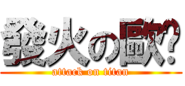 發火の歐趴 (attack on titan)