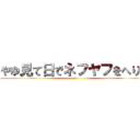 やゆ見て日でネフヤフをへりみ (うん)