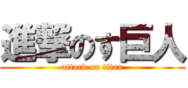 進撃のす巨人 (attack on titan)