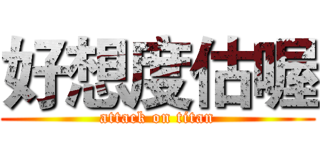 好想度估喔 (attack on titan)
