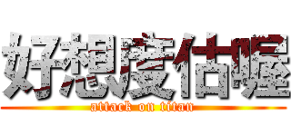 好想度估喔 (attack on titan)