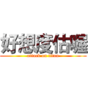 好想度估喔 (attack on titan)