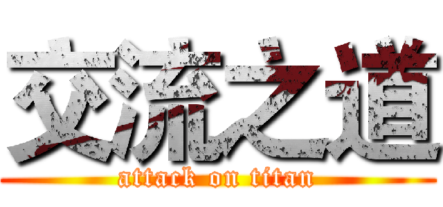 交流之道 (attack on titan)