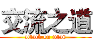 交流之道 (attack on titan)