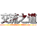交流之道 (attack on titan)