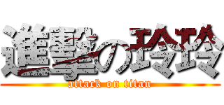 進擊の玲玲 (attack on titan)