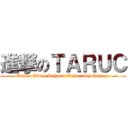 進撃のＴＡＲＵＣ (Tunku Abdul Rahman University College)