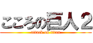 こころの巨人２ (attack on titan)