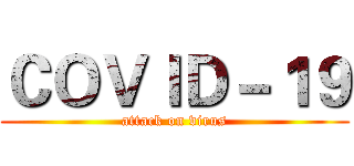 ＣＯＶＩＤ－１９ (attack on virus)
