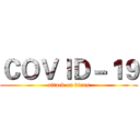 ＣＯＶＩＤ－１９ (attack on virus)
