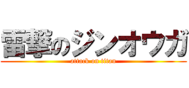 雷撃のジンオウガ (attack on titan)