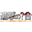 進撃の组合 (attack on anime)