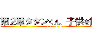 第２章タタンくん、子供を授かる (attack on titan)