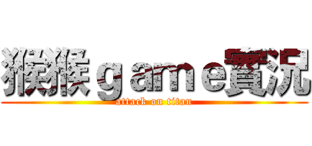猴猴ｇａｍｅ實況 (attack on titan)