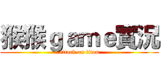 猴猴ｇａｍｅ實況 (attack on titan)