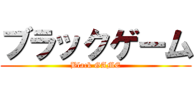 ブラックゲーム (Black GAME)
