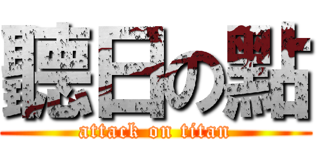 聽日の點 (attack on titan)