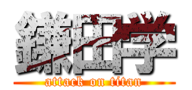 鎌田学 (attack on titan)