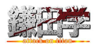 鎌田学 (attack on titan)