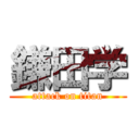 鎌田学 (attack on titan)